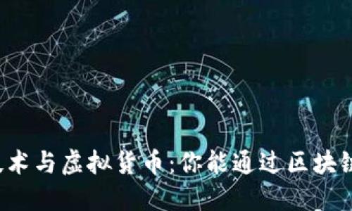 区块链技术与虚拟货币：你能通过区块链卖币吗？