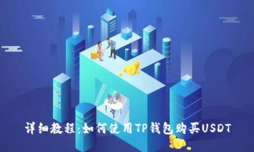 详细教程：如何使用TP钱包购买USDT