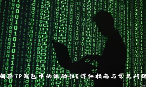 如何解除TP钱包中的流动性？详细指南与常见问题解答