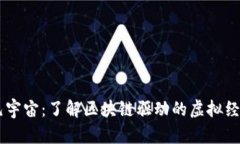 币圈元宇宙：了解区块链驱动的虚拟经济未来