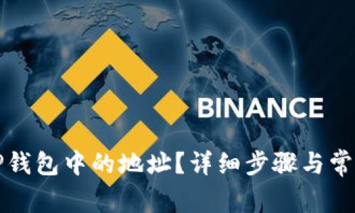 如何删除TP钱包中的地址？详细步骤与常见问题解答