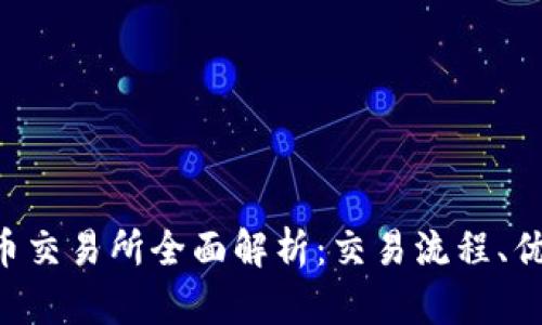 : CTC区块链币交易所全面解析：交易流程、优势及前景展望