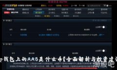 tp钱包上的AAB是什么币？全面解析与投资建议