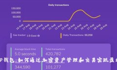 TP钱包：如何通过加密资产管理和交易实现盈利