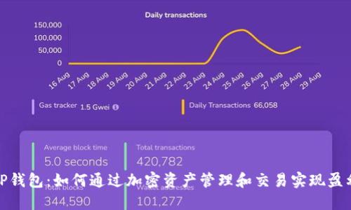 TP钱包：如何通过加密资产管理和交易实现盈利