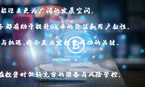   OK币区块链是否合法？深度解析及相关问题解答 / 

 guanjianci 区块链,OK币,加密货币,法律,数字资产 /guanjianci 

---

### 什么是OK币？

OK币（OKB）是由OKEx交易所发行的一种数字资产，属于ERC-20标准的代币。它在2018年由OKEx推出，旨在为用户提供更多的交易便利及优惠政策。OKB不仅可以用于交易手续费的折扣、参与OKEx平台上的融资和投票，还可以在将来的各种应用中使用。

OKEx作为一个领先的加密货币交易平台，自成立以来就积极推动区块链技术的发展，力求为用户提供更为稳定和安全的交易环境。OKB的发行和使用不仅提升了平台的流动性，同时也为代币持有者提供了多种收益选择。

### OK币的法律地位

在讨论OK币是否合规之前，我们先要了解不同国家和地区对于加密货币和区块链技术的法律态度。

区块链技术的法律背景

区块链技术本身并不违法，但其用途和应用形式可能面临不同的法律限制。例如，在某些国家，政府对加密货币的监管非常严厉，要求交易所和相关业务遵循严格的合规及反洗钱法规。而在其他国家，如美国、欧洲一些国家及部分亚洲国家，加密货币的监管则相对宽松，甚至鼓励技术创新和合法化的市场发展。

加密货币的合法性通常由以下几个因素决定：

ul
li政府的政策与态度：如允许、限制或禁止加密货币的买卖和使用。/li
li法规的完善程度：是否有针对加密货币而设立的法律条款以及这些条款是否能及时有效地执行。/li
li运营主体的合规性：交易所、钱包及其他相关服务提供商是否遵循当地法律，是否取得合法的运营执照。/li
/ul

### OK币在中国的法律地位

中国政府对加密货币的态度相对保守，早在2017年就发布了对ICO（首次代币发行）的禁令。此后，加密货币交易所也面临着整治，因此在中国境内，OK币等加密货币的交易受到严格限制。

尽管如此，OKEx作为全球最大的加密货币交易平台之一，依然在海外市场保持活跃。为满足用户的需求并符合监管标准，OKEx采取了合规运营措施，如严格的KYC（客户身份验证）程序和反洗钱政策。此外，OKEx还积极参与区块链行业的标准制定，努力推动整个行业的合规发展。

### OK币的国际法律状态

在其他国家和地区，OK币的法律地位较为复杂。例如，在欧洲国家如德国和法国，加密货币被视为一种金融工具，相关监管正在逐步加强。而在美国，各州对加密货币的态度差异很大，加州对比特币和其他加密货币的接受程度较高，但某些州却对其实施较为严格的限制。

整体来看，OK币及其背后的交易所OKEx在国际市场上虽具有合法性，但需遵循各国的法律和规定。这意味着OK币的投资及交易应该在合适的法律框架内进行，以免引发法律风险。

### OK币的风险与收益

在投资或交易OK币之前，了解其潜在风险和收益至关重要。尽管OK币作为数字资产具有潜在的收益机会，但价格波动、市场风险、法律合规风险等都会影响投资结果。

价格波动与市场风险

加密货币市场的价格波动非常剧烈，OK币的市场价格受多种因素影响，包括市场需求、行业新闻、整体经济环境等。投资者需要具备一定的市场分析能力，及时调整投资策略，才能有效降低损失。

法律合规风险

如前所述，各国的法律法规对加密货币的监管差异明显。投资者需密切关注所在国的法律政策变化，以避免因法规变动而导致的资产损失。例如，在某些国家，政府可能会对加密货币交易进行突然封禁，导致投资者无法及时提现或交易。

### 可能面临的相关问题

1. **OK币是否受到国际法律的保护？**
2. **如何判断OK币的市场价值？**
3. **如何处理OK币的法律风险？**
4. **OK币投资的优势和劣势是什么？**
5. **OK币的未来前景如何？**

1. OK币是否受到国际法律的保护？

国际上对加密货币的法律保护状况因国家和地区而异。目前为止，大部分国家的法律都尚未明确对OK币或其他加密货币提供全面的保护。例如，某些国家允许用户交易和持有加密货币，但并没有为其提供法律地位或保护。

在有些国家，加密货币被视为商品或金融工具，用户在进行交易时可能受到消费者保护法规的保护。然而，对于一些缺乏明确法律框架的国家，OK币的交易和投资活动则难以得到法律保护，若出现问题，用户往往难以追索。

因此，在进行OK币投资时，了解其在国际及地方法律中的位置至关重要。用户需要定期关注各国政府对加密货币的政策变动，以确保自身权益能够受到保护。

2. 如何判断OK币的市场价值？

判断OK币的市场价值可以从多个方面入手。首先，可以通过查看其市场价格、交易量、流通量等基本指标来判断。其次，定期关注OKEx平台上的活动、公告、合作及其他近期动态，这些都可能对OK币的价值产生影响。

此外，分析市场趋势、新闻动向和技术更新都是判断OK币市场价值的有效方式。例如，一些重大事件如政策法规的变动、新项目的上线等，往往会直接影响投资者的信心，进而影响其市场价格。

3. 如何处理OK币的法律风险？

要处理OK币的法律风险，首先需要熟悉所在国家的法律法规，理解加密货币的合法性以及交易的合规性。投资者可以借助专业的法律机构或加密货币顾问，来获取最新的法律资讯和建议，确保自己的投资行为符合当地法律。

此外，保持信息透明也是非常重要的。例如，在进行交易或投资前，应确保所有交易记录都有据可依，并保留好相关的书面或电子合同，以保护自身权益。

4. OK币投资的优势和劣势是什么？

OK币的投资优势主要在于:

ul
li流通性：作为一种主流加密货币，OK币在OKEx等大型交易平台上有良好的流通性，易于买卖。/li
li多样化用途：投资者不仅可以通过OK币进行交易，还能够参与OKEx推出的各种优质金融产品。/li
li社区支持：OK币背后有强大的社区支持，能够为项目发展提供动力。/li
/ul

然而，投资OK币也存在一些劣势，包括：

ul
li市场风险：价格波动剧烈，短期内可能面临较大的损失。/li
li法律风险：不同国家对加密货币的法律态度不同，存在潜在的法律风险。/li
li技术风险：网络安全、黑客攻击等技术风险也需要警惕。/li
/ul

5. OK币的未来前景如何？

关于OK币的未来前景，投资者需综合考虑多方面因素。随着区块链技术的不断创新和各国政府对加密货币的监管逐渐明朗，OK币可能迎来更为广阔的发展空间。

与此同时，OKEx平台自身的持续发展和扩张也是其未来前景的重要支撑。从OKEx过去几年的表现来看，其不断推出的新产品、新服务都有助于提升OK币的价值和用户黏性。

总的来说，OK币的未来前景取决于整个市场的走向、技术的发展、法规的完善等多种因素。作为投资者，全面了解市场态势，把握风险与机遇，将会是决定投资成功的关键。

---

通过对OK币的详细解析及对相关问题的深入探讨，希望能够帮助对加密货币感兴趣的读者更全面地理解OK币及其法律地位，同时在投资时做好充分的准备与风险管控。