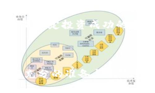   OK币区块链是否合法？深度解析及相关问题解答 / 

 guanjianci 区块链,OK币,加密货币,法律,数字资产 /guanjianci 

---

### 什么是OK币？

OK币（OKB）是由OKEx交易所发行的一种数字资产，属于ERC-20标准的代币。它在2018年由OKEx推出，旨在为用户提供更多的交易便利及优惠政策。OKB不仅可以用于交易手续费的折扣、参与OKEx平台上的融资和投票，还可以在将来的各种应用中使用。

OKEx作为一个领先的加密货币交易平台，自成立以来就积极推动区块链技术的发展，力求为用户提供更为稳定和安全的交易环境。OKB的发行和使用不仅提升了平台的流动性，同时也为代币持有者提供了多种收益选择。

### OK币的法律地位

在讨论OK币是否合规之前，我们先要了解不同国家和地区对于加密货币和区块链技术的法律态度。

区块链技术的法律背景

区块链技术本身并不违法，但其用途和应用形式可能面临不同的法律限制。例如，在某些国家，政府对加密货币的监管非常严厉，要求交易所和相关业务遵循严格的合规及反洗钱法规。而在其他国家，如美国、欧洲一些国家及部分亚洲国家，加密货币的监管则相对宽松，甚至鼓励技术创新和合法化的市场发展。

加密货币的合法性通常由以下几个因素决定：

ul
li政府的政策与态度：如允许、限制或禁止加密货币的买卖和使用。/li
li法规的完善程度：是否有针对加密货币而设立的法律条款以及这些条款是否能及时有效地执行。/li
li运营主体的合规性：交易所、钱包及其他相关服务提供商是否遵循当地法律，是否取得合法的运营执照。/li
/ul

### OK币在中国的法律地位

中国政府对加密货币的态度相对保守，早在2017年就发布了对ICO（首次代币发行）的禁令。此后，加密货币交易所也面临着整治，因此在中国境内，OK币等加密货币的交易受到严格限制。

尽管如此，OKEx作为全球最大的加密货币交易平台之一，依然在海外市场保持活跃。为满足用户的需求并符合监管标准，OKEx采取了合规运营措施，如严格的KYC（客户身份验证）程序和反洗钱政策。此外，OKEx还积极参与区块链行业的标准制定，努力推动整个行业的合规发展。

### OK币的国际法律状态

在其他国家和地区，OK币的法律地位较为复杂。例如，在欧洲国家如德国和法国，加密货币被视为一种金融工具，相关监管正在逐步加强。而在美国，各州对加密货币的态度差异很大，加州对比特币和其他加密货币的接受程度较高，但某些州却对其实施较为严格的限制。

整体来看，OK币及其背后的交易所OKEx在国际市场上虽具有合法性，但需遵循各国的法律和规定。这意味着OK币的投资及交易应该在合适的法律框架内进行，以免引发法律风险。

### OK币的风险与收益

在投资或交易OK币之前，了解其潜在风险和收益至关重要。尽管OK币作为数字资产具有潜在的收益机会，但价格波动、市场风险、法律合规风险等都会影响投资结果。

价格波动与市场风险

加密货币市场的价格波动非常剧烈，OK币的市场价格受多种因素影响，包括市场需求、行业新闻、整体经济环境等。投资者需要具备一定的市场分析能力，及时调整投资策略，才能有效降低损失。

法律合规风险

如前所述，各国的法律法规对加密货币的监管差异明显。投资者需密切关注所在国的法律政策变化，以避免因法规变动而导致的资产损失。例如，在某些国家，政府可能会对加密货币交易进行突然封禁，导致投资者无法及时提现或交易。

### 可能面临的相关问题

1. **OK币是否受到国际法律的保护？**
2. **如何判断OK币的市场价值？**
3. **如何处理OK币的法律风险？**
4. **OK币投资的优势和劣势是什么？**
5. **OK币的未来前景如何？**

1. OK币是否受到国际法律的保护？

国际上对加密货币的法律保护状况因国家和地区而异。目前为止，大部分国家的法律都尚未明确对OK币或其他加密货币提供全面的保护。例如，某些国家允许用户交易和持有加密货币，但并没有为其提供法律地位或保护。

在有些国家，加密货币被视为商品或金融工具，用户在进行交易时可能受到消费者保护法规的保护。然而，对于一些缺乏明确法律框架的国家，OK币的交易和投资活动则难以得到法律保护，若出现问题，用户往往难以追索。

因此，在进行OK币投资时，了解其在国际及地方法律中的位置至关重要。用户需要定期关注各国政府对加密货币的政策变动，以确保自身权益能够受到保护。

2. 如何判断OK币的市场价值？

判断OK币的市场价值可以从多个方面入手。首先，可以通过查看其市场价格、交易量、流通量等基本指标来判断。其次，定期关注OKEx平台上的活动、公告、合作及其他近期动态，这些都可能对OK币的价值产生影响。

此外，分析市场趋势、新闻动向和技术更新都是判断OK币市场价值的有效方式。例如，一些重大事件如政策法规的变动、新项目的上线等，往往会直接影响投资者的信心，进而影响其市场价格。

3. 如何处理OK币的法律风险？

要处理OK币的法律风险，首先需要熟悉所在国家的法律法规，理解加密货币的合法性以及交易的合规性。投资者可以借助专业的法律机构或加密货币顾问，来获取最新的法律资讯和建议，确保自己的投资行为符合当地法律。

此外，保持信息透明也是非常重要的。例如，在进行交易或投资前，应确保所有交易记录都有据可依，并保留好相关的书面或电子合同，以保护自身权益。

4. OK币投资的优势和劣势是什么？

OK币的投资优势主要在于:

ul
li流通性：作为一种主流加密货币，OK币在OKEx等大型交易平台上有良好的流通性，易于买卖。/li
li多样化用途：投资者不仅可以通过OK币进行交易，还能够参与OKEx推出的各种优质金融产品。/li
li社区支持：OK币背后有强大的社区支持，能够为项目发展提供动力。/li
/ul

然而，投资OK币也存在一些劣势，包括：

ul
li市场风险：价格波动剧烈，短期内可能面临较大的损失。/li
li法律风险：不同国家对加密货币的法律态度不同，存在潜在的法律风险。/li
li技术风险：网络安全、黑客攻击等技术风险也需要警惕。/li
/ul

5. OK币的未来前景如何？

关于OK币的未来前景，投资者需综合考虑多方面因素。随着区块链技术的不断创新和各国政府对加密货币的监管逐渐明朗，OK币可能迎来更为广阔的发展空间。

与此同时，OKEx平台自身的持续发展和扩张也是其未来前景的重要支撑。从OKEx过去几年的表现来看，其不断推出的新产品、新服务都有助于提升OK币的价值和用户黏性。

总的来说，OK币的未来前景取决于整个市场的走向、技术的发展、法规的完善等多种因素。作为投资者，全面了解市场态势，把握风险与机遇，将会是决定投资成功的关键。

---

通过对OK币的详细解析及对相关问题的深入探讨，希望能够帮助对加密货币感兴趣的读者更全面地理解OK币及其法律地位，同时在投资时做好充分的准备与风险管控。