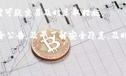    TP钱包转出USDT的限额解析及其对策  / 

 guanjianci  TP钱包, USDT转出, 数字货币, 转账限额, 加密货币  /guanjianci 

在数字货币交易中，用户常常面临与转账额度相关的问题，尤其是在使用不同的钱包时。例如，TP钱包作为一个受欢迎的数字货币钱包，尤其是在转出USDT时，用户询问“TP钱包转出USDT会限额度吗？”的情况屡见不鲜。本文将从多个角度解读TP钱包在USDT转出时的额度限制，并提供一些应对策略和相关问题的解答。

一、TP钱包简介
TP钱包是一款广泛使用的多币种数字货币钱包，它提供了一个安全、便捷的平台，用户可以在上面存储和管理各种数字资产。TP钱包支持多种数字货币的存储和转账，其中包括USDT（泰达币）。USDT是一种以美元为基础的稳定币，以固定的1:1比例与美元挂钩，广受投资者欢迎，常用于交易、投资及流动性管理。

二、TP钱包转出USDT的额度限制
在TP钱包中转出USDT的额度限制主要受多个因素影响，包括平台政策、用户身份验证级别以及网络拥堵情况等。一般来说，TP钱包会对用户的转账金额设置一定的上限，以防止洗钱和其他不当行为。韩国金融服务委员会和多国监管机构对数字货币交易的监管越来越严格，影响了各大钱包及交易所的额度政策。

对于大部分用户来说，如果只是进行日常的小额交易，TP钱包的限额往往可以满足。但如果用户需要转出较大金额的USDT，就可能会触及限额，进而导致交易受阻。这种情况下，用户可能需要进行一些身份验证，或者选择分批转账的方式来完成资金的转出。

三、影响USDT转出限额的因素
1. **账户认证级别**：TP钱包对不同认证级别的用户设置了不同的转账限额。未完成身份验证的用户可能只能转出较小金额，而完成实名认证的用户将享有更高的转账限额。这个措施是为了提升安全性，降低平台被滥用的风险。

2. **网络拥堵情况**：在转账过程中，网络的拥堵程度也会对转账限额产生影响。当网络繁忙时，交易可能会被延迟处理，用户在拥堵时段可能会发现自己的转账额度被暂时限制。此时，可以选择在网络流量较低的时段进行转账。

3. **平台政策变化**：TP钱包的使用条款和服务协议可能会不定期更新，特别是在市场环境变化或政策调整时。例如，某些国家或地区对数字货币的使用政策进行严格限制，进而影响到平台的限额政策。

四、如何应对转账限额问题
面对转账限额问题，用户有多种应对策略。首先，建议用户提前进行身份验证，以提高转账额度。完成实名认证后，用户将能享有更高的转账限额，避免交易中断。

其次，用户可以通过分批转账的方法来解决额度不足的问题。比如，如果需要转出较大金额的USDT，可以将其拆分成多个小额交易，按顺序依次转出。这种方式虽然较为繁琐，但可以有效规避限额问题。

另一个应对策略是在流量较低的时段进行转账，例如在晚间或周末，此时网络拥堵的情况普遍较少，转账处理速度和成功率相对较高。

最后，密切关注TP钱包的公告和用户教程，了解最新的限额政策和转账规则，是非常重要的。随着政策的不断变化，用户需保持信息的灵活性，以便及时调整自己的操作方式。

五、可能相关问题解答

1. TP钱包未实施转账限额的原因是什么？
TP钱包作为一个数字资产管理平台，虽然规定了转账限额，但未实施完全的转账限制一般是出于安全性和便捷性的考虑。平台希望在确保用户资金安全、阻止不法行为的同时，尽可能提供便捷的服务。

首先，完全取消转账限额将给不法分子带来可乘之机，可能增加洗钱、诈骗等行为的风险。因此，大部分平台都会在用户的初始转账额度设置一定限制，根据用户的信用记录和账户行为逐步提高限额。

其次，许多用户可能希望快速转账和交易，特别是在市场波动大的情况下，用户更希望尽快完成交易，因此TP钱包在设计转账机制时，须考虑用户的需求，力求提供良好的用户体验。

2. 如何提高TP钱包的转账额度?
要提升TP钱包的转账额度，用户首先需要完成一定的身份认证。TP钱包通常会要求用户提供如身份证、护照或其他相关文件进行实名验证，完成后将会自动提高转账额度。

其次，活跃度也是一个重要的因素。频繁使用TP钱包的用户，在平台评价系统中表现良好，相对较高活跃度的用户通常会获得更高的信任，从而提高转账限额。

此外，用户可通过不断的反馈和提供建议，参与TP钱包的社区活动，希冀帮助平台改进功能或提出建议，从而提升自己在平台中的地位。

3. 如果在转账过程中遇到问题，该如何解决？
在使用TP钱包进行USDT转账时，用户可能会遭遇各种问题，例如网络故障、资金未到账等。一旦遇到这些问题，应及时查看钱包的公告信息，以获取相关的技术支持或服务通知。

如果公告没有回复，可以尝试重启应用，或者确保网络正常，再次尝试转账。如果问题依旧，只能联系TP钱包的客服中心，提供具体的问题描述及相关截图，以便专业团队能够快速定位并解决问题。

除了联系客服，有些用户选择在网上查找他人遇到相似问题后的解决方案，或在社区论坛发帖求助。这些都是解决问题的有效途径。

4. 什么情况下TP钱包的USDT转账会被拒绝?
TP钱包的USDT转账会因多种原因被拒绝。首先，当用户的账户余额不足以覆盖转账金额及交易费时，转账请求会被系统自动拒绝。

其次，系统会对异常行为进行监控。如果某个账户在短时间内频繁进行大额交易，可能会被视作可疑活动，转账请求也有可能被拒绝。

另外，由于网络拥堵或TP钱包的系统维护，转账请求可能会被暂时搁置或拒绝。用户应保持耐心，并在适当时机再次尝试请求转账。

5. TP钱包如何保障用户资金的安全？
TP钱包采取了多种安全措施保障用户资金的安全，首先是私钥管理。TP钱包的私钥是确保用户资产安全的重要部分，钱包会采取热冷钱包分离的方式存储资金，以降低黑客攻击的风险。

其次，钱包引入了多重签名技术，用户在进行较大订单转账时，需进行第三方签名确认，确保资金安全。此外，TP钱包还会对交易实施实时监控，对可疑交易及时采取措施。

最后，用户也需主动提升自己的安全意识。设置强密码、多因素认证、定期更改密码等都是保护自己资产的重要方式。也可通过关注TP钱包的安全公告，及早了解安全隐患，及时调整。

以上便是对“TP钱包转出USDT会限额度吗”的深入解析，了解这些信息后，用户希望能够顺利进行数字资产的管理与交易。