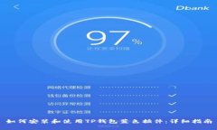 如何安装和使用TP钱包蓝色插件：详细指南