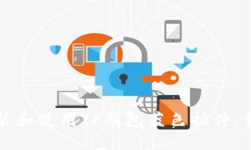 如何安装和使用TP钱包蓝色插件：详细指南