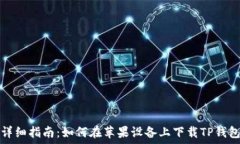   详细指南：如何在苹果设备上下载TP钱包