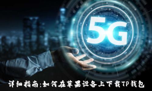   
详细指南：如何在苹果设备上下载TP钱包