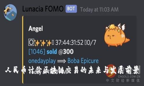 人民币计价区块链交易的未来与发展前景