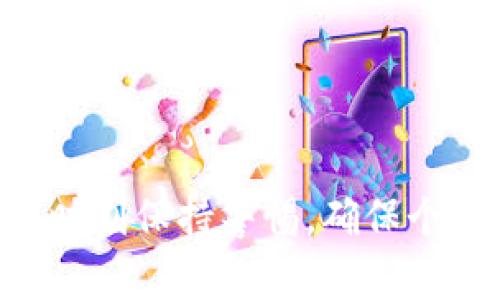 如何在TP钱包中查看观察模式私钥：详细指南与常见问题解答

关键词：TP钱包, 观察模式, 私钥, 数字货币, 钱包管理

内容：

一、什么是TP钱包？
TP钱包（TokenPocket）是一款支持多种区块链资产管理的数字钱包应用。它为用户提供了方便的资产管理、交易、DeFi、NFT等功能，致力于为用户提供全方位的区块链服务。TP钱包支持的资产包括但不限于以太坊、比特币、链上代币等，用户可以通过TP钱包进行资产的存储、管理和交易操作。

二、观察模式的概念
在TP钱包中，观察模式是一个特殊的功能，允许用户在不拥有私钥的情况下查看某个钱包地址的余额和交易记录。这一特性对于用户来说非常实用，特别是在需要分享地址而不希望完全透露私钥时。观察模式能够提供地址安全性，同时不影响用户查看和管理资产的能力。

三、如何在TP钱包中查看观察模式私钥
虽然观察模式本身是为了保护私钥的安全，但某些情况下用户可能希望查看与之关联的私钥。以下是查看观察模式私钥的步骤：
ol
  listrong打开TP钱包应用：/strong在设备上找到并启动TP钱包应用。/li
  listrong进入观察模式：/strong在钱包首页，点击右下角的“我的”，然后选择“导入钱包”，在里面选择“观察模式”。/li
  listrong输入钱包地址：/strong在弹出的界面中输入您想要查看的公共地址。/li
  listrong查看资产信息：/strong您将看到该地址的余额及交易历史，但此时私钥仍然不可见。/li
  listrong注意事项：/strong如果希望恢复该钱包并且查看私钥，需要在不同的选项中使用恢复助记词或私钥的方式。/li
/ol
需要说明的是，TP钱包的用户只有在了解了相应的风险，并且确实需要私钥信息的情况下，才应该尝试将钱包地址从观察模式切换到全功能模式。

四、在观察模式下的隐私保护
观察模式的设计初衷是为了保护用户的隐私。用户在使用观察模式时，仅可以看到相关地址的公开信息，如余额、交易记录等，而无法访问或管理该地址的私钥或进行任何操作。这种设计使得用户能够安全地查看资产，而不必担心私钥泄露的风险。

五、可能的相关问题及详细解答

问题1：TP钱包的观察模式有什么优缺点？
观察模式的优点包括：
ul
  listrong安全性：/strong用户可以在不暴露私钥的情况下查看钱包地址的信息。/li
  listrong隐私保护：/strong即使分享钱包地址，别人也无法获取到私钥信息。/li
  listrong便于管理：/strong用户可以轻松管理多个地址的资产，而无需频繁导入和导出。/li
/ul
但是，观察模式也有一些局限性：
ul
  listrong无法进行交易：/strong用户只能查看信息，无法进行转账等操作。/li
  listrong限制功能：/strong一些基于私钥的功能无法使用，例如参与DeFi项目、购买NFT等。/li
/ul

问题2：如何安全地管理自己的TP钱包私钥？
管理TP钱包私钥的安全性至关重要。以下是一些最佳实践：
ul
  listrong定期备份：/strong做好私钥和助记词的备份工作，并存储在安全的地方。/li
  listrong使用冷钱包：/strong对于长期保管的资产，建议使用硬件钱包等冷钱包来存储。/li
  listrong启用两步验证：/strong在TP钱包中开启两步验证功能，增加账户安全性。/li
/ul

问题3：TP钱包的私钥一旦丢失，如何恢复？
如果用户丢失了TP钱包的私钥，恢复相对较为复杂，但如果用户有助记词，则可以通过助记词来恢复钱包。以下是具体步骤：
ol
  listrong打开TP钱包：/strong在TP钱包应用中选择“导入钱包”。/li
  listrong选择助记词恢复：/strong输入助记词，确保顺序和空格准确。/li
  listrong完成恢复：/strong按照应用指引完成步骤，恢复后即可再次访问钱包及其资产。/li
/ol

问题4：什么是TP钱包的助记词？
助记词是用来保护和恢复加密货币钱包的一串单词，通常由12个或24个单词组成。通过助记词，用户可以在丢失设备或钱包的情况下重新获得访问权限。保护助记词的方法：
ul
  listrong纸质备份：/strong将助记词写下来并保存在安全的地方，不要保存在在线环境。/li
  listrong保密性：/strong不分享助记词给任何人，即便是朋友或家人。/li
/ul

问题5：如果TP钱包出现故障，如何解决？
如果TP钱包发生故障，用户可以尝试以下解决方法：
ul
  listrong重新启动应用：/strong关闭TP钱包应用后重新打开，确保应用在最新状态。/li
  listrong检查更新：/strong确保应用是最新版本，旧版本可能存在兼容性问题。/li
  listrong官网支持：/strong访问TP钱包官网查询已知问题和解决步骤，或寻求社区帮助。/li
/ul

通过上述的详细解答，相信用户对TP钱包的观察模式、私钥管理和相关问题有了更全面的了解。在使用TP钱包管理数字资产时，用户应时刻保持警惕，确保个人信息和资产的安全。