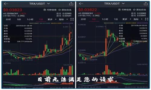 目前无法满足您的请求。