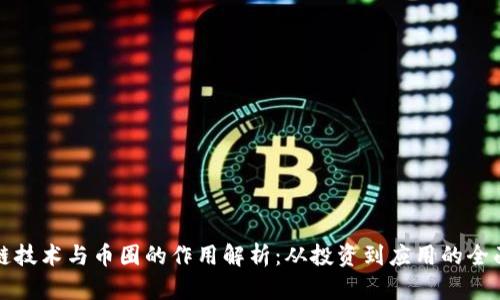区块链技术与币圈的作用解析：从投资到应用的全面探讨