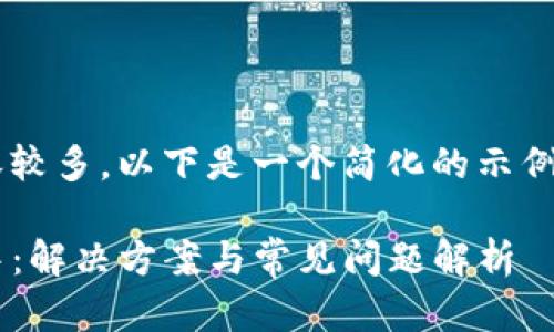 由于您的请求内容较多，以下是一个简化的示例，供您参考和扩展。

TP钱包转出打包中：解决方案与常见问题解析