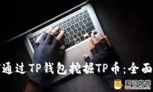 如何通过TP钱包挖掘TP币：全面指南