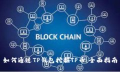 如何通过TP钱包挖掘TP币：全面指南