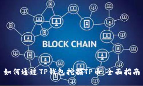 如何通过TP钱包挖掘TP币：全面指南