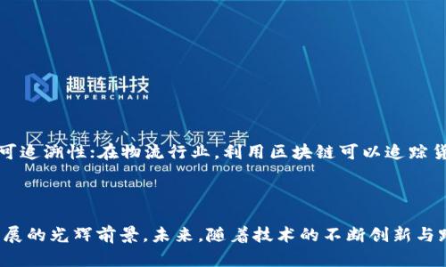 jiaoti深入剖析韩国区块链虚拟币的发展现状及未来趋势/jiaoti  
韩国区块链,虚拟币,加密货币,区块链技术,数字资产/guanjianci

引言：韩国区块链虚拟币的背景
近年来，区块链技术与虚拟币的迅速发展吸引了全球投资者的目光。韩国作为亚太地区的重要经济体，其在区块链和加密货币领域的发展尤为引人瞩目。韩国政府对区块链技术的重视与支持，以及国民普遍接受新兴科技的态度，形成了该国独特的虚拟币生态系统。本文将详细探讨韩国区块链虚拟币的发展现状、面临的挑战与未来的趋势。

韩国区块链虚拟币的发展历程
韩国的虚拟币市场始于比特币的流行。2013年，韩国国内第一批比特币交易平台上线，开启了数字货币在韩国的历史。随着越来越多的人对比特币和其他虚拟币产生兴趣，韩国逐渐成为全球最大的虚拟币交易市场之一。根据统计，2018年，韩国的加密货币交易量一度占到全球市场的20%。

然而，随着市场的快速发展，监管问题也逐渐暴露。2017年，韩国政府开始对虚拟货币市场进行严格监管，禁止未成年人和外国人交易加密货币，并要求交易所进行实名制注册。这一系列政策的实施，虽然抑制了一部分投机行为，但也促使了市场的逐步规范。

目前的市场现状
截至2023年，韩国的虚拟币市场已经发展成熟，除了比特币、以太坊等主流币种外，本土也涌现出一大批创新型项目。例如，KLAYTN是由Kakao公司推出的区块链平台，正成为韩国市场中的一股新兴力量。KLAYTN不仅注重用户体验，同时也提供了丰富的DApp生态，吸引了众多开发者参与。

与此同时，韩国的交易所如Upbit、Bithumb等也不断提升自身的服务与安全保障，增强用户的信任感。这些交易所不仅提供数字资产的交易功能，还逐渐向DeFi、NFT及其他创新金融产品扩展。除交易所外，各类钱包服务、安全审计公司等配套行业也在蓬勃发展。

面临的挑战：监管与安全性
尽管韩国的虚拟币市场取得了一定的成就，但依然面临诸多挑战。首先，政府的监管政策依然是制约行业发展的重要因素。尽管法规的出台在一定程度上保护了投资者的利益，但也增加了企业的合规成本和市场的不确定性。政府在监管与创新之间需要找到平衡，既要保障市场的健康发展，又要鼓励创新。

其次，安全性问题始终是虚拟币市场的隐患。过去几年，韩国曾发生多起重大的交易所黑客攻击事件，导致大量用户资产损失。这不仅搅动了市场的信心，也促使政府和企业加强对安全防范技术的投入。如何构建安全的交易环境，将是未来发展的关键之一。

未来趋势：跨界合作和技术创新
展望未来，韩国区块链和虚拟币领域很可能出现跨界合作的趋势。随着银行、科技公司和支付平台等多方机构的参与，区块链技术的应用场景也将不断扩展。例如，近期有多家金融机构合作开发基于区块链的数字货币，旨在提升支付效率和降低交易成本。

此外，技术创新也是推动市场发展的动力之一。韩国在区块链技术的研究和应用上具有较强的基础，而随着人工智能、物联网等新技术的发展，虚拟币的应用前景将更加广阔。结合人工智能的智能合约、IoT设备的数字身份验证，未来将会出现更多创新型的应用场景。

常见问题解答

问题一：韩国的区块链虚拟币监管政策是怎样的？
韩国的虚拟币监管政策经历了从宽松到严格的转变。最初，政府对虚拟币持支持态度，鼓励技术创新。然而，随着市场的火爆与泡沫化的风险，韩国政府开始实施多项管控措施。2017年，韩国禁止未成年人及外国人参与虚拟数字货币交易，并要求交易所实行实名制注册。这些政策的推出意在遏制投机行为，同时提升市场的透明度。

2020年，韩国国会通过《特定金融信息法》，为虚拟货币的合规运营奠定了法律基础。根据规定，虚拟货币交易所需向金融服务委员会(FSC)申请营业执照，并遵循反洗钱相关规定。这一系列监管措施在一定程度上保障了投资者的权益，但也使市场面临更高的合规成本，影响了部分创新项目的落地。

问题二：在韩国投资区块链虚拟币需要注意什么？
投资区块链虚拟币存在一定的风险，因此在参与之前需考虑几个重要因素。首先，需充分了解目标虚拟币的基本面，包括其技术实现、团队背景、市场应用等。许多新项目或上线不足的虚拟币可能存在较高的投机性，要谨慎对待。

其次，选择合规且信誉良好的交易所进行交易十分重要。应优先考虑在韩国登记注册的交易所，如Upbit和Bithumb等，通过这些平台进行交易，相对而言可以降低安全隐患。此外，务必做好个人资产的安全防护，包括使用硬件钱包储存资产、开启交易所的双重验证等。

最后，密切关注行业动态与政府政策的变化。区块链与虚拟币市场高度敏感，政策的变化可能直接影响市场行情，因此保持敏锐的市场意识是必要的。

问题三：韩国的区块链项目有哪些值得关注的？
韩国拥有多样的区块链项目，以下几个是值得关注的代表：
1. **Klaytn**：由Kakao推出的区块链平台，注重用户体验，提供企业级的解决方案和丰富的DApp生态。
2. **ICON**：以构建不同区块链之间的连接为目标，ICON的协议设想了一个跨链的互通网络，广受开发者关注。
3. **Terra**：致力于提供稳定币解决方案，注重全球支付场景的应用，近年来快速发展，吸引了更多投资。
这些项目在技术实力、应用场景与市场认可度上，均展现出良好的前景，是投资者可深入研究的方向。

问题四：如何评估一个区块链项目的可靠性？
评估一个区块链项目的可靠性，可以从几个重要的方面进行考量：
1. **团队背景**：查看项目团队的成员背景，关注其在区块链领域的经验和过往的成功案例。团队的专业性与执行力是项目成功的关键。
2. **技术白皮书**：认真阅读项目的技术白皮书，评价其技术架构的合理性与实施的可行性，确保项目在技术上有明确的路线图。
3. **社区支持**：项目的活跃社区是其健康与发展的一大指示，关注项目在社交媒体、论坛上的讨论热度，以此衡量其市场认知度与受欢迎程度。
4. **合作伙伴**：项目与哪些企业、机构有合作关系，尤其是大公司的合作通常意味着更高的可信度。

问题五：区块链技术在其他行业的应用前景如何？
区块链技术以其去中心化、不可篡改的特性，正逐步渗透到金融、医疗、物流等各个行业。
在金融行业，区块链可以提升交易的透明度与效率，降低金融交易成本；在医疗行业，区块链能够用于电子健康记录的安全存储与共享，提高病历的可追溯性；在物流行业，利用区块链可以追踪货物的运输路径，增强消费者的信任度。
总体来看，区块链技术在多元化应用场景中的前景广泛，未来将引领更多行业进行数字化转型。

结语
韩国区块链虚拟币的迅速发展在全球范围内引起了广泛关注，这充分显示出区块链技术与虚拟资产的巨大潜能。尽管面临诸多挑战，依然难掩其发展的光辉前景。未来，随着技术的不断创新与跨界合作的增多，我们有理由相信，韩国在全球区块链与虚拟币领域将继续发挥重要作用。