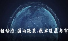 : 最新区块链动态：国内政策、技术进展与市场趋