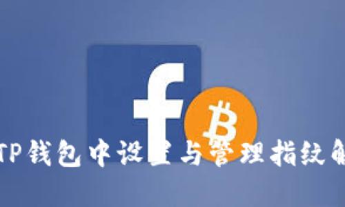 如何在TP钱包中设置与管理指纹解锁功能