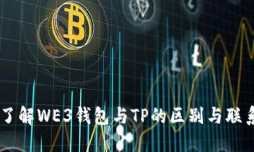 了解WE3钱包与TP的区别与联系
