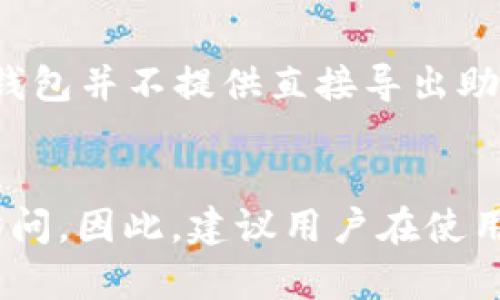   如何在TP钱包中查看助记词？ / 
 guanjianci TP钱包, 助记词, 钱包安全, 区块链, 数字货币 /guanjianci 

一、什么是TP钱包？
TP钱包是一种数字货币钱包，专为存储、管理和交易各类加密资产而设计。它支持多种区块链网络，全球用户均可使用。TP钱包不仅拥有用户友好的界面，还具备强大的安全功能，确保用户资产的安全性。此外，TP钱包支持助记词、私钥等多种安全等级的管理，以便用户方便地在不同设备上储存和恢复其资产。

二、助记词的概念
助记词是由一系列单词组成的字符串，用于帮助用户恢复和访问他们的加密钱包。每个助记词都与特定的钱包地址密切关联。如果用户丢失了钱包的私钥或忘记了密码，助记词可以作为一种恢复方案。因此, 助记词是确保数字资产安全的重要元素。

三、TP钱包如何查看助记词
在TP钱包中查看助记词的步骤相对简单，但出于安全考虑，用户应该小心操作。以下是查看助记词的步骤：
ol
li打开TP钱包应用程序并登录到您的账户。如果您没有账户，可以选择创建一个新的钱包。/li
li登录后，点击主界面上的“设置”选项，这个选项通常位于右下角。/li
li在设置页面中，找到“安全中心”或“钱包管理”选项。/li
li在安全中心或钱包管理中，您会看到“助记词”选项，点击它。/li
li系统可能会要求您输入密码以验证您的身份，完成身份验证后您将可以看到您的助记词。/li
/ol
请注意，为了保护您的资产安全，建议不要将助记词以任何形式保存在线上。可以考虑手动记录并安全存储。

四、助记词的重要性
助记词在区块链和加密货币的世界中扮演着举足轻重的角色。首先，它是用户对其数字资产拥有和控制的证明。每一个助记词的组合都是独一无二的，对于找回钱包至关重要。此外，助记词还能够用作多种密码的备份方案。在任何情况下，能够保持助记词的安全都可以避免因丢失私钥或忘记密码而导致的资产损失。

五、TP钱包助记词的安全性
助记词的安全性直接影响到用户数字资产的安全。用户应谨慎处理助记词，不要随意分享给他人。此外，用户还应该注意保管助记词，不应将其保存在容易被他人看到的地方。更重要的是，助记词不能放在任何联网的设备上，因为这样会让黑客有机会获取到助记词。建议用户通过物理方式进行安全备份，例如纸质记录并锁在安全的地方。

六、如何加强TP钱包的安全性
为了提高TP钱包的整体安全性，用户可以采取以下措施：
ul
listrong定期更换密码：/strong定期更换TP钱包的登录密码，能够有效降低个人信息泄露的风险。/li
listrong启用双重验证：/strong如果TP钱包支持双重验证功能，务必开启这个功能。这样即便密码被盗，也能通过第二道验证来保护账户。/li
listrong保持软件更新：/strong定期更新TP钱包的最新版本，更新通常会修复已知的安全漏洞。/li
listrong警惕钓鱼诈骗：/strong提高警惕，避免进入不明链接或下载不明文件，以防止遭受钓鱼攻击。/li
/ul

七、相关问题解答
1. TP钱包的助记词如何保证安全？
TP钱包的安全性主要体现在助记词的生成及存储方面。助记词是由随机单词组成，具有很高的复杂性和不易预测性。此外，TP钱包在生成助记词时会使用高强度的加密算法，以保证这些单词不会被轻易解读或破解。对于用户而言，确保助记词安全存放在离线环境是一种有效的保障措施。可考虑使用冷存储或高安全性的数据备份方案。

2. 如何恢复TP钱包？
如果用户丢失了TP钱包登录信息或-App，助记词可以用于恢复钱包。恢复步骤与创建钱包的步骤相似，用户只需在TP钱包界面选择“恢复钱包”选项，然后输入助记词。系统会自动识别助记词并恢复钱包的所有内容。

3. 如果助记词丢失了怎么办？
如果用户丢失了助记词，那么该钱包内的资产将无法被恢复。建议用户定期备份助记词，并将其放置于安全的地方。这就是为什么在创建钱包时，用户应该谨慎保存助记词，因为一旦丢失，将面临无法挽回的资产损失。

4. 助记词是否可以导出？
通常，用户在TP钱包中不能直接导出助记词，这是为了加强安全性。助记词应在用户创建钱包时展示，用户需妥善记录并确保保管。为了保护钱包的私钥，TP钱包并不提供直接导出助记词的功能。用户应该在创建钱包时确保安全存放助记词以防后续发生问题。

5. 助记词是否有有效期？
助记词没有有效期，它代表了用户资产的恒久性。然而，一旦用户选择了使用新的助记词创建新钱包，而未进行备份老钱包的助记词，那么老钱包将无法再访问。因此，建议用户在使用助记词时务必要保护好其安全性。