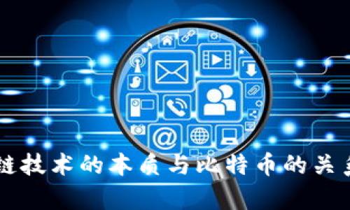 区块链技术的本质与比特币的关系解析