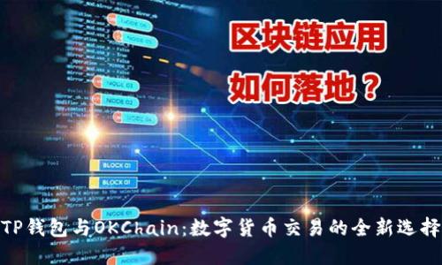 TP钱包与OKChain：数字货币交易的全新选择