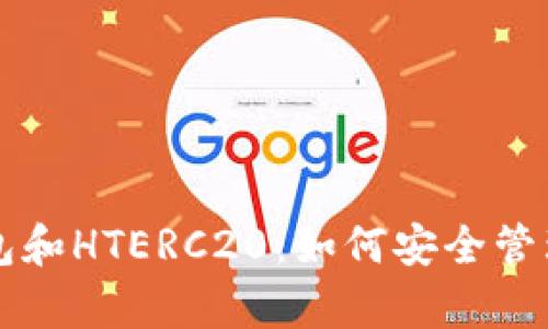 全面解析TP钱包和HTERC20：如何安全管理你的数字资产