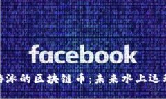 探索用于游泳的区块链币：未来水上运动的新机