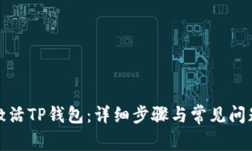 如何激活TP钱包：详细步骤与常见问题解答