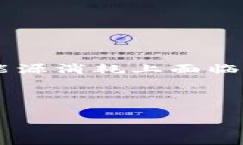 由于文本限制，我无法提供比特币区块链的图片，但我可以为你描述区块链以及其相关的机制和概念。

### 比特币区块链概述

比特币区块链是比特币这项加密货币的基础技术，它是一种分布式账本技术，通过加密算法实现安全、高效的交易验证和记录。区块链的核心是一个个按时间顺序排列的区块，每个区块中包含一组交易记录。这种结构确保了数据的不可篡改和透明性。

### 区块链的工作原理

#### 1. 区块的组成

每个区块包含三个主要部分：

- **区块头**：包含区块的元数据，如前一个区块的哈希值、时间戳和工作量证明（Proof of Work）等。
- **交易列表**：记录在这个区块中进行的所有交易。
- **区块哈希**：是当前区块内容经过哈希算法计算出来的值，作为该区块的独特标识符。

#### 2. 交易的验证

当用户发起一笔比特币交易时，这笔交易首先会被广播到网络中。这些交易会被矿工（计算机网络中的参与者）验证，确保发送方账户中有足够的比特币，并且交易是有效的。矿工通过解算复杂的数学难题来竞争生成新的区块，胜利的矿工将新创建的区块添加到区块链中，并获得一定数量的比特币作为奖励。

#### 3. 共识机制

比特币通过工作量证明机制（Proof of Work）来实现网络的安全性和节点间的数据一致。矿工们需要投入计算资源进行挖矿工作，只有当其找到合适的哈希值，这个区块才会被添加到链上。这个过程确保了每个用户都对交易历史的认可，同时防止了双重支付。

### 比特币区块链的特点

- **去中心化**：没有单一的管理机构或管理员，网络中的每个参与节点都对整个区块链的数据有平等的访问权。
- **不可篡改性**：一旦数据被记录到区块链中，就无法更改或删除，这种特性通过哈希算法和链结构得以实现。
- **透明性**：所有交易记录都是公开的，任何人都可以查看整个区块链的内容.
- **安全性**：通过加密技术和大量计算能力的支持，使得区块链系统在理论上具备极高的安全性。

### 结论

比特币区块链作为一种革命性的技术，不仅推动了加密货币的发展，也为其他行业的数字化和去中心化创新提供了启示。虽然其在操作复杂性和能源消耗上面临一些挑战，但随着技术的不断发展，未来的应用潜力依然巨大。

---

如需了解更深入的信息或特定问题解答，请让我知道，我将为你提供详细的信息，探讨相关问题。