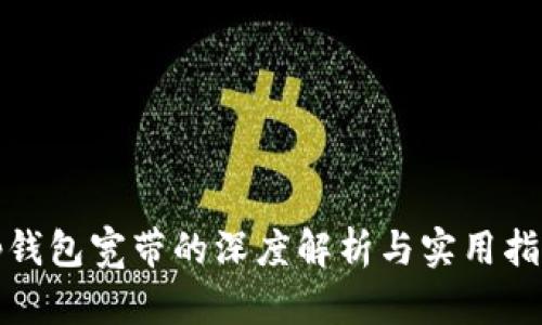 tp钱包宽带的深度解析与实用指南
