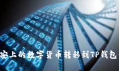 如何将币安上的数字货币转移到TP钱包：完整指南