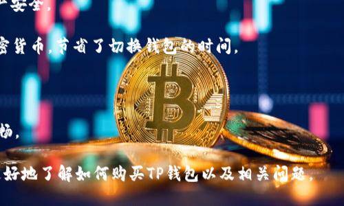    如何购买TP钱包：一步一步指南  / 

 guanjianci  TP钱包, 数字货币钱包, 购买TP钱包, 加密货币, 钱包安全  /guanjianci 

---

TP钱包是一种方便快捷的数字货币钱包，尤其适用于购买和存储各种加密资产。随着加密货币行业的不断发展，越来越多的人想要接触这一领域，而TP钱包凭借其丰富的功能和安全性，成为了许多投资者的首选。本文将详细介绍如何购买TP钱包，确保您能够顺利地开始数字资产的管理和交易。

### 什么是TP钱包？

TP钱包是一种多功能的数字货币钱包，支持多种类型的加密货币。它不仅可以进行数字资产的存储，还提供交易、资产管理等功能。TP钱包的设计宗旨是为了方便用户，简化数字货币的接入和交易流程。此外，TP钱包还注重安全性，采用了多重安全措施来保护用户的资产。

TP钱包的用户界面友好，新手可以轻松上手，而老手也能找到高级的功能来满足需求。除了基本的存取款功能，TP钱包还支持去中心化交易（DEX）和多种区块链生态系统的交互。

### 如何购买TP钱包？

#### 1. 下载和安装TP钱包

首先，前往TP钱包的官方网站或者应用商城（如Google Play、App Store）下载应用程序。确保您下载的是官方版，以避免下载到假冒应用。

在下载完成后，按照系统提示进行安装。安装完成后，打开TP钱包应用，您将看到一个欢迎界面，并有创建新钱包或导入已有钱包的选项。

#### 2. 创建新钱包

如果您是第一次使用TP钱包，您需要创建一个新钱包。在创建过程中，系统会要求您设置一个安全密码，并生成助记词。务必将助记词妥善保存，因为它是恢复您钱包的重要信息。

确保密码复杂，包含字母、数字和符号，避免囧境。完成钱包创建后，您将进入钱包界面。

#### 3. 充值资金

要购买数字货币，您需要在钱包中充值。TP钱包支持多种充值方式，包括通过银行卡、信用卡、第三方支付平台等。选择您 preferred 的充值方式，按照提示提交相关信息，并完成支付。

注意，充值会有一定的手续费，具体费用需要参考官方说明。充值完成后，您会在钱包中看到余额更新。

#### 4. 购买数字货币

相关资金到账后，您可以开始购买数字货币。TP钱包支持多种加密货币如比特币、以太坊等。选择您想要购买的货币，输入购买数量，并确认交易。

TP钱包将提供实时的汇率信息，确保您了解交易时的手续费和最终会得到的币量。完成交易后，您会在钱包中看到新购买的数字货币余额。

#### 5. 安全存储与交易

为了保证您的数字资产安全，建议定期更改密码，并启用双重认证功能。此外，切勿将助记词和相关账户信息泄露给他人。如果不需要频繁交易，可以将数字资产转移到更安全的冷钱包中。

### 相关问题解答

下面是与TP钱包以及数字货币使用相关的五个常见问题的详细解答。

#### 1. TP钱包是否安全？

安全性是投资数字货币时最重要的考量因素之一。TP钱包采取了一系列安全措施来保护用户的资产，包括但不限于数据加密、双重认证和冷存储。

首先，TP钱包使用最先进的加密技术来保护用户数据和交易信息，确保黑客无法轻易窃取您的私钥和助记词。每次交易时，系统会要求用户通过登录密码进行验证，增加了安全层级。

其次，TP钱包支持双重认证（2FA），这是一种增强安全性的手段。用户可以设置一个第二层验证（如手机短信），即便是黑客获取了您的账户信息，也无法进行交易，只有您本人才能通过短信验证码完成操作。

此外，TP钱包推荐用户将大部分数字资产存储在冷钱包中，这是一种不连接互联网的存储方式，极大减少了被黑客攻击的风险。对于长期持有的数字资产，冷钱包是最安全的选择。

尽管TP钱包在安全性上表现优异，用户仍需保持警惕，定期检查账户活动，避免在公共环境下使用钱包，并且定期更换密码。

#### 2. 如何找回丢失的TP钱包？

丢失助记词或忘记钱包密码是大多数用户最害怕的事情。TP钱包的设计理念中，助记词和密码是恢复钱包的关键。

如果您丢失了钱包访问权限，首先尝试找回您的助记词。助记词在您首次创建钱包时生成，通常由12个、18个或24个单词组成。这些单词将帮助您在安装TP钱包后，重新访问您的资产。

进入TP钱包应用后，选择“导入钱包”选项，输入您的助记词。确保单词顺序和拼写完全正确。如果您输入的助记词有效，您将能够重新访问您的钱包，并恢复所有资产。

如果您忘记密码，可以使用助记词或通过设置的安全问题来重置密码。如果这些都无法帮助您，一些钱包应用程序可能会提供重置密码的客服支持，但需要完成一定的身份验证流程。

为了避免未来的麻烦，建议在创建钱包时，将助记词保存在安全的地方，并使用加密的方法存储相关信息，比如使用密码管理器。

#### 3. TP钱包支持哪些加密货币？

TP钱包支持多种加密货币，主要包括比特币（BTC）、以太坊（ETH）、莱特币（LTC）、狗狗币（DOGE）等主要的数字货币。另外，它还支持许多基于ERC-20、TRC-20和其他代币标准的加密资产。

用户可以通过TP钱包转换和交易不同类型的数字货币，便于进行投资组合管理。TP钱包还与多个去中心化交易所（DEX）互通，使用户能够在一个平台上进行多种货币的交易，提供了极大的便利。

在选择投资某种加密货币之前，建议进行详尽的市场研究，包括该货币的市值、流通性以及团队背景等信息。TP钱包提供实时的价格查询和市场行情，帮助用户做出决策。

此外，TP钱包不定期更新其支持的货币种类，因此建议用户定期检查TP钱包的官方公告以及最新版本来获知支持的加密资产类型变化。

#### 4. 如何进行安全的数字货币交易？

进行安全的数字货币交易有许多注意事项，这些事项都能有效降低交易风险。首先，交易前请确保使用的是官方版本的TP钱包，避免由于下载了假冒版本而导致资金损失。

其次，在进行交易时，确保网络安全，建议在个人的网络环境下，避免在公共Wi-Fi环境中进行资产交易。黑客常利用公共网络进行钓鱼攻击，因此应尽量避免在这种场合下操作。

在进行交易前，也要仔细检查交易对象和交易信息，确保提供的地址无误。在进行大额交易时，最好先进行小额测试，以验证交易的成功与否，从而确保大额交易不会受到影响。

对于资产的管理，建议定期检查钱包存储情况，并及时转移过期不活跃的数字资产到冷钱包中，以避免资产被意外损失。此外，要定期备份钱包数据，确保数据不受损。

最后，保持对市场行情的敏感，注意自身的投资策略。加密货币价格波动剧烈，合理制定买入、卖出策略，降低不必要的损失，才能更好地保障您的经营成果。

#### 5. TP钱包与其他钱包相比有哪些优势？

TP钱包相比于其他数字货币钱包，具有多方面的优势。首先，TP钱包的用户界面友好，无论是新手还是有经验的投资者都能快速上手，操作简便。

其次，TP钱包拥有多重安全机制，采用加密技术保护用户资产，为用户提供双重认证、冷存储等安全功能，最大程度地保障资产安全。

在功能多样性方面，TP钱包支持多种数字资产，并且与去中心化交易所（DEX）无缝对接，用户可以一站式管理和交易多种加密货币，节省了切换钱包的时间。

此外，TP钱包还常常推出新的功能和更新，响应市场需求和用户反馈，确保钱包始终保持在行业的前沿，更好地服务用户。

最后，TP钱包提供高效的客户服务支持，用户在使用过程中有任何疑问都可以及时联系官方客服进行处理，保证使用体验顺畅。

总结来说，使用TP钱包投资加密货币的流程相对简单，但需要在安全性、市场行情监测等方面多加注意。希望本文能帮助您更好地了解如何购买TP钱包以及相关问题。