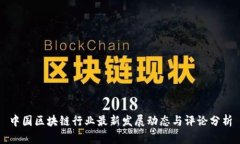 中国区块链行业最新发展动态与评论分析