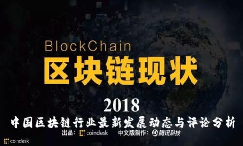 中国区块链行业最新发展动态与评论分析