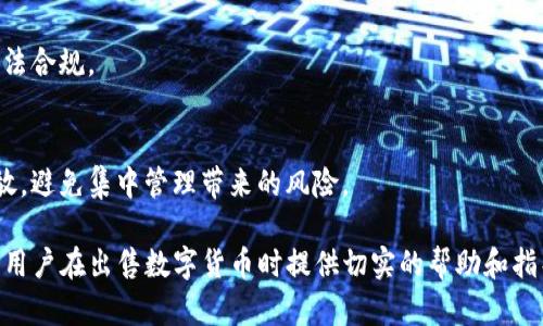   如何出售TP钱包中的数字货币？步骤与技巧全面解析 / 
 guanjianci TP钱包, 数字货币, 出售方法, 交易平台, 加密货币 /guanjianci 

随着数字货币的普及，越来越多的人开始使用数字钱包来管理和交易自己的加密资产。TP钱包作为一款安全、易用的多币种钱包，吸引了不少用户。然而，当用户需要出售钱包中的数字货币时，往往会面临一些困惑和不确定性。本文将详细介绍如何出售TP钱包中的数字货币，包括选择平台、操作步骤、注意事项等多方面内容，帮助用户顺利进行交易。

一、了解TP钱包及其功能
TP钱包是一款多功能的数字货币钱包，支持多种主流币种的存储与管理。在TP钱包中，用户不仅可以通过转账、接收和查看资产，还可以进行币种兑换和直接交易。TP钱包以其安全性和用户友好的界面赢得了大量用户的青睐。

TP钱包的功能包括但不限于：
ul
    li支持多种主流加密货币的存储与管理如BTC、ETH、USDT等。/li
    li提供便捷的币种兑换功能，用户可以在钱包内进行跨币种交易。/li
    li具有强大的安全机制，使用私钥和助记词保护用户资产。/li
    li支持二次认证等安全措施，以防止恶意攻击。/li
/ul

二、准备出售前的事项
在出售TP钱包中的数字货币之前，用户需要进行一定的准备工作。这些准备工作将直接影响出售过程的顺利进行和最终结果。

1. 确认资产状况：首先，用户需要查看自己TP钱包中的数字货币余额，确认要出售的币种及数量。
2. 了解市场行情：在决定出售之前，用户应该关注该币种的市场行情，分析价格走势。这将帮助用户在合适的时机进行出售，以获取更多的利润。
3. 选择合适的交易平台：用户需要选择一个安全、可靠的交易平台进行交易，确保交易的安全性及资金的安全。

三、选择交易平台
售价TP钱包中的数字货币通常需要借助交易平台进行，用户应当选择适合自己的交易平台。以下是一些选择交易平台时需要考虑的要素：

1. 平台安全性：选择信誉良好的交易所，可以参考其安全历史和用户评价，确保资金安全。
2. 交易费用：不同交易所的交易费用可能存在差异，用户在选择时可以比较不同交易平台的费用。
3. 支持币种：确认交易平台是否支持用户所要出售的数字货币，确保交易的顺利进行。
4. 交易量与流动性：选择交易量大、流动性强的平台可以避免出售过程中的价格波动和滑点问题。

四、出售步骤详解
具体出售TP钱包中数字货币的步骤如下：

h4步骤1：注册并验证交易平台账户/h4
首先用户需在所选择的交易平台注册一个账户，并根据平台要求进行身份验证，保证账户的合法性及安全性。

h4步骤2：绑定TP钱包/h4
在账户成功注册并验证后，用户需要将TP钱包与交易平台注册关联，通常可选择通过钱包地址进行绑定。

h4步骤3：将数字货币转入交易平台/h4
确认绑定成功后，用户将在交易平台找到相应数字货币的充值地址，将TP钱包中的数字货币按充值地址进行转账。此操作完成后，用户的数字货币便会出现在交易所的账户余额中。

h4步骤4：进行出售交易/h4
用户可选择限价单或市价单进行交易。限价单是用户可自己设定出售的价格，而市价单是按照当前市场价出售。若希望迅速成交，可以选择市价单，但若希望以更好的价格交易，则选择限价单为佳。

h4步骤5：提现到银行或其他钱包/h4
一旦出售交易完成，用户可以选择将所得资金提现至个人银行账户或转入其他数字钱包。在这一过程中需要注意相关手续费及流程。

五、出售过程中常见问题及解决
尽管出售TP钱包数字货币的步骤相对简单，但用户在实际操作中仍可能面临各种问题。以下是一些常见问题及其解决方案：

h41. 为什么我的转账一直未确认？/h4
在进行数字货币转账时，如果确认时间过长，可能是由于网络拥堵、矿工费设置过低或交易平台问题所导致。建议用户保持耐心，同时可以尝试提高矿工费以加快确认速度。通过区块链浏览器可以查看交易状态和进展。

h42. 如何选择合适的交易时机？/h4
选择合适的交易时间对于出售数字货币而言非常重要。用户应留意市场新闻、行情波动及技术分析，综合判断最佳出售时机。一般建议在价格走势向上或即将面临技术阻力时出售，避免在价格急剧下跌时进行交易。

h43. 如果遭遇诈骗怎么办？/h4
用户在进行数字货币交易时需保持警惕，以防上当受骗。如果遇到可疑的链接、信息或交易，务必及时停止操作，并向相关安全机构报案。而将钱包及交易平台的私钥和助记词妥善保管，切勿随意泄露给他人，也是保护资金的有效手段。

h44. 出售后税务问题该如何处理？/h4
根据不同国家和地区的规定，数字货币的出售可能涉及税务问题。用户应了解自己所在国家的税务要求，记录交易历史，并按相关规定申报税务，确保合法合规。

h45. 如何处理出售后资金的安全问题？/h4
出售数字货币后的资金应尽量转移至安全的账户或钱包中。定期更改密码、开启双重认证等安全措施也至关重要。此外，建议将获得的资金部分分散存放，避免集中管理带来的风险。

综上所述，出售TP钱包中的数字货币虽然操作简单，但仍需用户给予充分的重视与谨慎。本文详尽阐述了相关步骤、平台选择与常见问题，希望能对广大用户在出售数字货币时提供切实的帮助和指导。