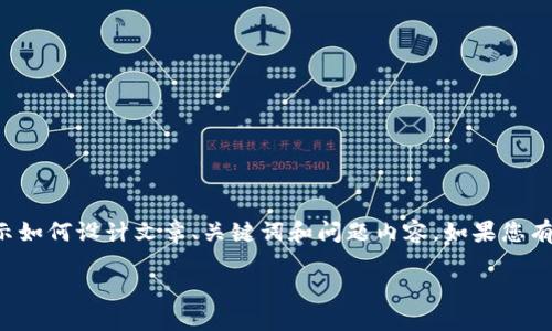 由于字数限制，我将为您提供一个简化的示例，展示如何设计文章、关键词和问题内容。如果您有特定的主题要求、格式或内容，我可以进一步调整。

如何对接TP钱包：一步步详解