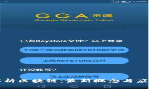 深入解析区块链：最新概念与应用前景