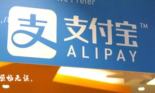 baoti樱桃交易如何连接TP钱包详细攻略/baoti

樱桃交易, TP钱包, 比特币, 区块链, 加密货币/guanjianci

樱桃交易（Cherry Exchange）是一款新兴的加密货币交易平台，提供了多种数字资产的交易服务，用户在使用樱桃交易时，常常会需要将自己的TP钱包（TokenPocket）连接到该平台进行交易。TP钱包是一款非常流行的钱包应用，提供安全便捷的数字资产管理和交易服务。本文将详尽介绍樱桃交易如何连接TP钱包的步骤，以及相关的问题解答，帮助用户顺利完成操作。

一、樱桃交易概述

樱桃交易是一个以用户体验为核心的加密货币交易平台，提供了丰富的交易对选择和流畅的交易体验。用户可以在平台上交易多种不同的数字资产，包括比特币、以太坊、稳定币等。此外，樱桃交易还注重安全性和用户隐私，致力于为用户提供一个安全可靠的交易环境。

二、TP钱包介绍

TP钱包（TokenPocket）是一款支持多链的钱包应用，用户可以通过它管理多种数字资产，并进行相应的交易。TP钱包的优势在于其简洁易用的界面以及强大的功能，包括一键切换多种链的支持、DApp浏览等。此外，TP钱包也注重安全性，提供助记词、私钥等多重保护机制，确保用户资产的安全。

三、如何连接TP钱包到樱桃交易

连接TP钱包到樱桃交易的步骤相对简单，用户可以按照以下步骤进行操作：

h4步骤1：下载并安装TP钱包/h4
首先，确保你的手机上安装了TP钱包。你可以在应用商店或TP钱包官方网站下载并安装。安装完成后，打开TP钱包，创建一个新的钱包或导入已有的钱包，确保你的资产已经被妥善保存。

h4步骤2：访问樱桃交易平台/h4
打开你的浏览器，输入樱桃交易的官方网站地址（如：www.cherryexchange.com），进入交易平台的主界面。确保你是在官方网站上，以避免受到钓鱼网站的攻击。

h4步骤3：选择连接钱包/h4
在樱桃交易的首页，你会看到“连接钱包”或“登录”的选项。点击该选项，系统会弹出多种可连接的钱包选项。在列表中选择TP钱包。

h4步骤4：扫描二维码/h4
接下来，樱桃交易会生成一个二维码。这时，请打开TP钱包，找到“扫码”功能，用TP钱包扫一扫网页上显示的二维码。一般而言，扫描完成后，TP钱包会提示你授权连接。

h4步骤5：授权并完成连接/h4
在TP钱包中确认授权请求，允许樱桃交易访问你的钱包信息。授权成功后，你的TP钱包就成功连接到樱桃交易平台。现在你可以查看你的资产余额、市场行情，进行交易等操作了。

四、可能相关的问题解答

h4问题1：为什么我无法连接TP钱包到樱桃交易？/h4

如果无法连接TP钱包到樱桃交易，可能有几个原因：
ul
  listrong网络问题：/strong首先，请确认你的网络连接正常。无论是无线网络还是数据网络，如果网络不稳定，可能导致连接失败。建议切换网络或重启路由器。/li
  listrong钱包版本：/strong请确保你安装了最新版本的TP钱包。过时的版本可能无法正常连接樱桃交易，打开应用商店进行更新。/li
  listrong权限设置：/strong检查TP钱包的权限设置，确保其能够访问相机等功能。亏损这方面的权限将影响扫描二维码。/li
  listrong网站故障：/strong有时候，樱桃交易平台可能会由于服务器故障或维护而暂时不可用。这时可以稍后再试。/li
/ul
如果尝试以上方法仍无法连接，建议联系樱桃交易的客服寻求帮助。

h4问题2：连接完成后，如何进行交易？/h4

在成功连接TP钱包后，用户可以方便地进行交易。具体的步骤如下：
ul
  listrong查看资产：/strong在连接成功后，首先在樱桃交易平台上查看你的数字资产余额。确保资金充足以进行交易。/li
  listrong选择交易对：/strong在平台上选择你想交易的数字货币对，例如BTC/ETH等，点击进入交易页面。/li
  listrong设定交易参数：/strong在交易页面上输入交易数量、设置止损和止盈等参数，确保交易安全。/li
  listrong确认交易：/strong填写完所有设定后，点击“确认交易”或“买入”按钮，系统会提示你通过TP钱包确认交易。/li
/ul
确认后，TP钱包会要求你输入密码或进行生物识别，最后完成交易。交易成功后，可以在TP钱包中查看到相关的资产变动。

h4问题3：TP钱包的安全性如何？/h4

TP钱包在安全性方面做了很多措施，以保护用户的数字资产：
ul
  listrong助记词和私钥：/strong在创建TP钱包时，用户会生成一个助记词和私钥，属于用户的唯一凭证。务必要妥善保管，切勿泄露。/li
  listrong多重签名：/strongTP钱包支持多重签名功能，用户可以设置多个签名进行交易确认，增强安全性。/li
  listrong冷存储：/strong一些重要的资产可以选择冷存储，不直接连接互联网，有效防止黑客攻击。/li
  listrong安全审核：/strongTP钱包会定期进行安全审核和更新，以修复潜在安全漏洞。/li
/ul
尽管TP钱包提供了多重安全机制，但用户自身的安全意识同样重要，如定期更新密码、避免使用公共Wi-Fi等，都是保护资产的重要措施。

h4问题4：如何备份和恢复TP钱包？/h4

备份和恢复TP钱包是保护数字资产安全的重要措施，简单的方法包括：
ul
  listrong备份助记词：/strong在创建钱包时，一定要写下助记词并妥善保存，数字形式的不传输，最好使用纸质形式保存。/li
  listrong定期备份：/strong如果你有进行多次转账或操作，可以在备份助记词后，再次额外备份以确保安全。/li
  listrong恢复钱包：/strong如果需要恢复钱包，可以在TP钱包登录界面选择“导入钱包”，然后输入之前备份的助记词，按照提示完成操作即可恢复钱包。/li
/ul
建议用户不要轻易将助记词分享或存储到网络上，以免导致资产被盗。

h4问题5：樱桃交易是否支持法币交易？/h4

樱桃交易作为一种数字货币交易平台，主要集中在数字资产之间的交易。如想进行法币交易，用户可以在下面几个方面考虑：
ul
  listrong法币入口：/strong一些交易平台提供法币入口，用户可以直接用法币购买数字货币。樱桃交易是否支持这项服务可在其官网查看或联系客户服务了解。/li
  listrong数字货币兑换：/strong若没有法币入口，则用户需先通过其他平台将法币兑换成数字货币，然后再转入樱桃交易进行交易。/li
  listrong交易手续费：/strong在任何成交过程中，用户需留意平台收取的交易手续费，以确保交易的经济有效性。/li
/ul
法币交易通常会涉及到KYC（身份验证）流程，用户在进行法币交易时需要准备相关的身份证明文件。

总结起来，将TP钱包连接到樱桃交易平台操作简单明了，但用户在操作过程中仍需保持警惕，确保自己的资产安全。如有任何疑问，可随时寻求帮助，确保交易过程顺畅无误。