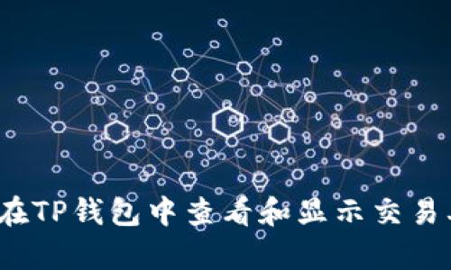 如何在TP钱包中查看和显示交易单价?