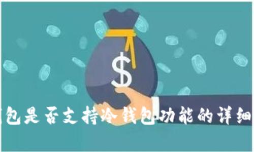 TP钱包是否支持冷钱包功能的详细解析