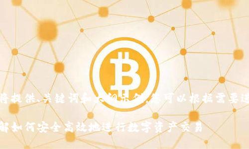 由于内容较长，这里将提供、关键词和大纲示例，您可以根据需要进一步扩展每个部分。

TP钱包购买教程：详解如何安全高效地进行数字资产交易