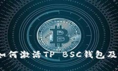 全面指南：如何激活TP BSC钱包及其功能解析