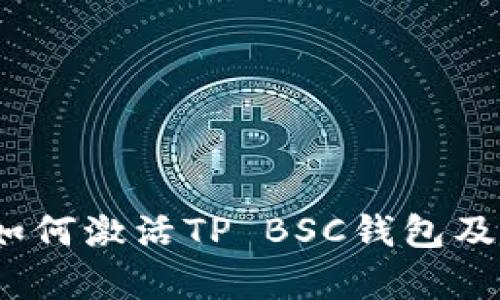 全面指南：如何激活TP BSC钱包及其功能解析
