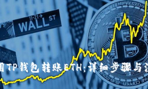 如何使用TP钱包转账ETH：详细步骤与注意事项